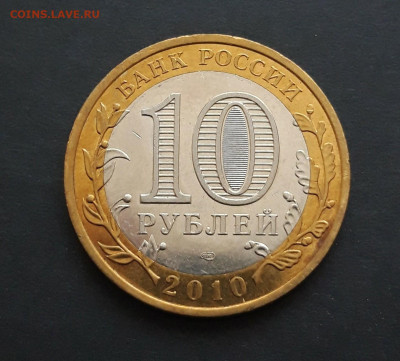 10 рублей 2010 год. ЮРЬЕВЕЦ. До 24.01. Н2 - 20240116_184853.JPG