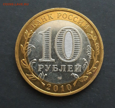 10 рублей 2010 год. ЮРЬЕВЕЦ. До 24.01. Н2 - 20240116_184849.JPG