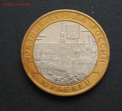 10 рублей 2010 год. ЮРЬЕВЕЦ. До 24.01. Н2 - 20240116_184846.JPG