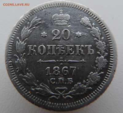 20 копеек 1867 года с 200 До 21.01.2024 в 22.00 мск - DSCN3200.JPG