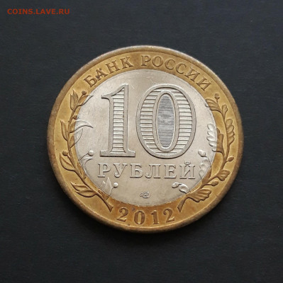 10 рублей 2012 год. БЕЛОЗЁРСК. До 24.01. Н2 - 20240116_184130.JPG
