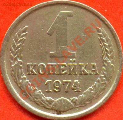 1 копейка 1974 - реверс