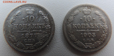 10 коп 1903 и 10 коп 1877 с 200 До 21.01.2024 в 22.00 мск - DSCN3229.JPG