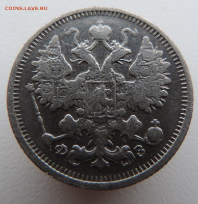 15 копеек 1900 года с 200 До 21.01.2024 в 22.00 мск - DSCN3206.JPG