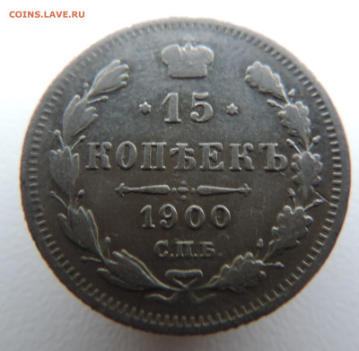 15 копеек 1900 года с 200 До 21.01.2024 в 22.00 мск - DSCN3213.JPG