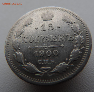 15 копеек 1900 года с 200 До 21.01.2024 в 22.00 мск - DSCN3215.JPG