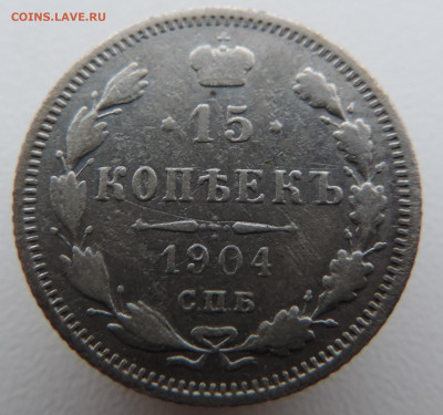 15 копеек 1904 года с 200 До 21.01.2024 в 22.00 мск - DSCN3220.JPG