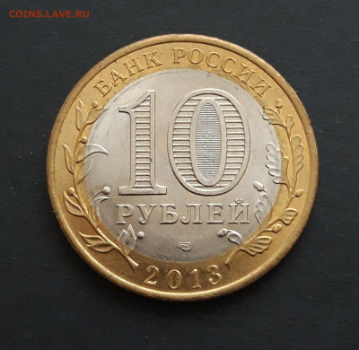 10 рублей 2013 год. ДАГЕСТАН. До 24.01. Н2 - 20240116_185530.JPG
