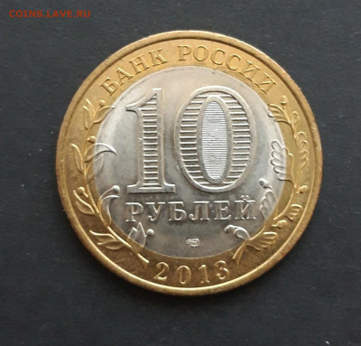 10 рублей 2013 год. ДАГЕСТАН. До 24.01. Н2 - 20240116_185527.JPG