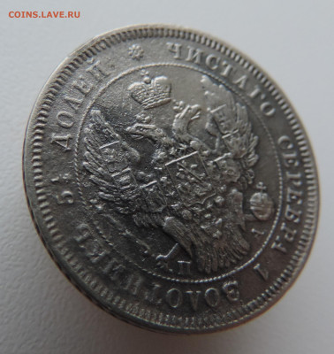 25 копеек 1847 года с 200 До 21.01.2024 в 22.00 мск - DSCN3262.JPG