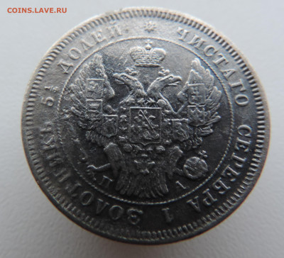 25 копеек 1847 года с 200 До 21.01.2024 в 22.00 мск - DSCN3255.JPG