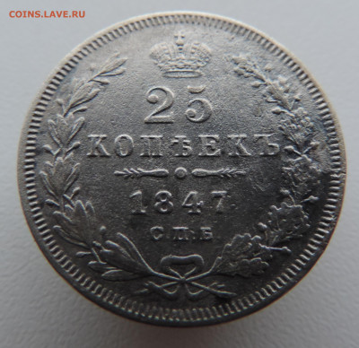 25 копеек 1847 года с 200 До 21.01.2024 в 22.00 мск - DSCN3247.JPG