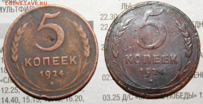 5 копеек 1924 г.( 2 шт) до 21.01.2024 г. 22:00 по МСК - IMG_0321.JPG