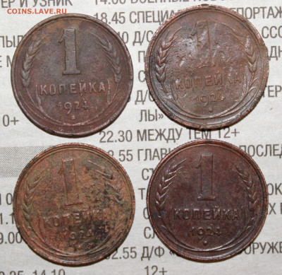 1 копейка 1924 г.( 4 шт) до 21.01.2024 г. 22:00 по МСК - IMG_0323.JPG
