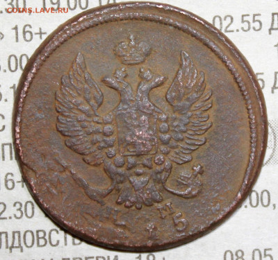 2 копейки 1815 г. до 21.01.2024 г. 22:00 по МСК - IMG_0332.JPG