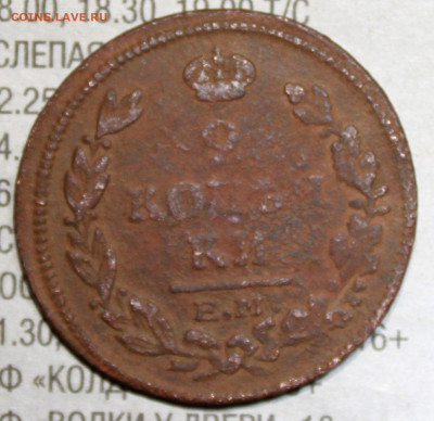 2 копейки 1815 г. до 21.01.2024 г. 22:00 по МСК - IMG_0333.JPG