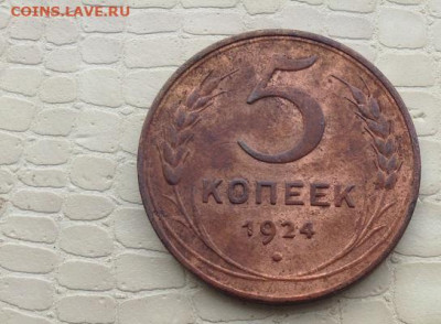 5 коп. - 1924 год. - IMG_2548.JPG