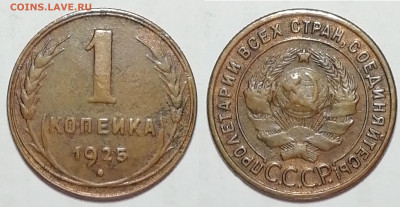 1 копейка 1925 - 1k1925foto