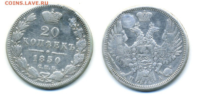 20 копеек, 1850 (реставрация) до 23.01 22:00 - 20k1850