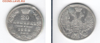20 копеек, 1850 (реставрация) до 23.01 22:00 - 20k1850