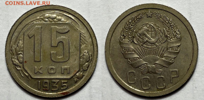 15 копеек 1935, до 21.01.2024 22:00 мск - 15-35