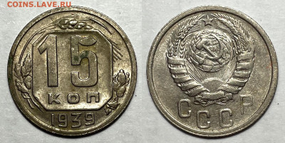 15 копеек 1939, до 21.01.2024 22:00 мск - 15-39