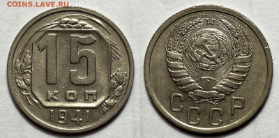 15 копеек 1941, до 21.01.2024 22:00 мск - 15-41