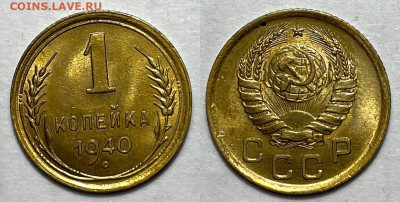 1 копейка 1940, до 21.01.2024 22:00 мск - 1-40