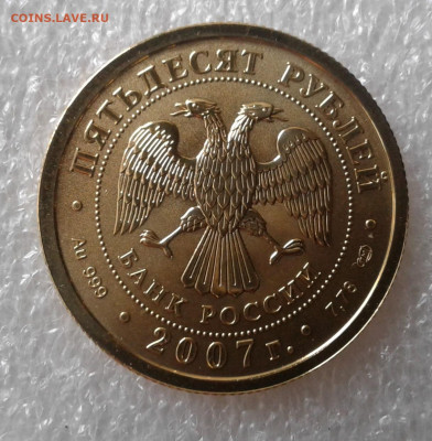 50 рублей Георгий победоносец 2007. СПМД, до 21.01 - 20240119_111755