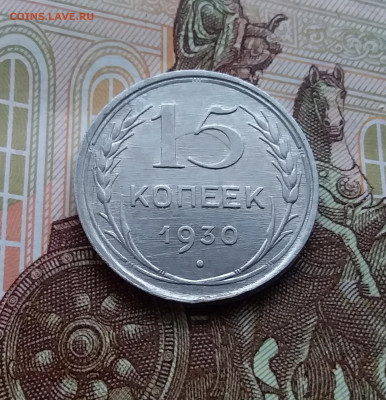 15 копеек 1930. До 21.01.24 в 22.00 - 20240119_120917