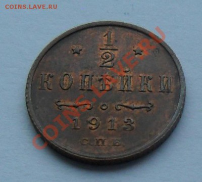 2 копейки 1913, 12.01.12 в 22.00 мск - SAM_7575.JPG
