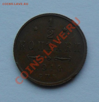 2 копейки 1914, 12.01.12 в 22.00 мск - SAM_7567.JPG