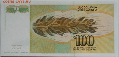 Югославия 100 динаров 1991 г. до 25.01.24 - DSCN0783.JPG