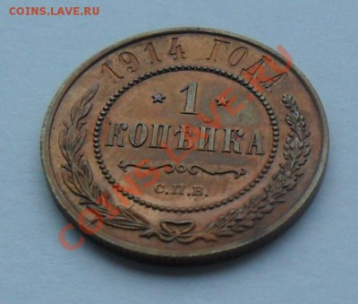 1 копейка 1914, очень хорошая, до 12.01.12 в 22.00 мск - SAM_7563.JPG