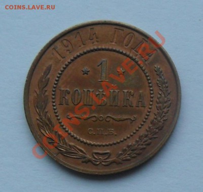 1 копейка 1914, очень хорошая, до 12.01.12 в 22.00 мск - SAM_7562.JPG