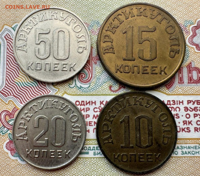 Арктикуголь 1946 г. 50,20,15,10 коп. определение подлинности - 2024_01_19_14_05_IMG_6718.JPG