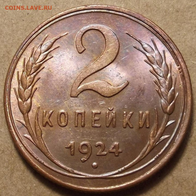 2 копейки 1924 UNC до 25 января в 22.00 - red32588895.JPG