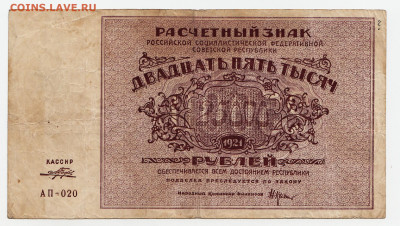 25000 рублей 1921 брак печати - 2024-01-19-0007