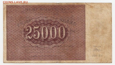 25000 рублей 1921 брак печати - 2024-01-19-0008