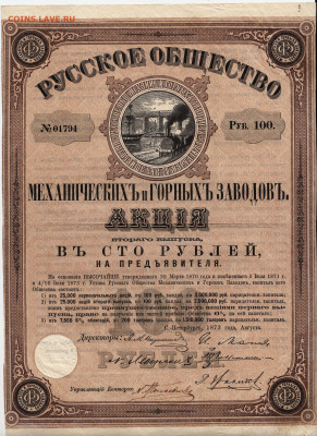 Акция Механических и Горных заводов 1873 года - 2024-01-19-0005