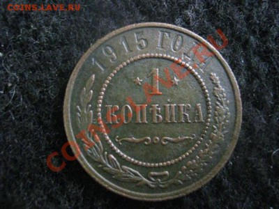 Копейка 1915г. Оч. хор. Старт с рубля. До 12.01. - 17 и 21 декабря 028.JPG