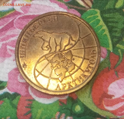100₽ Шпицберген 1993 мешковая до 24.01.2025 - upload_2024_01_19_16_21_10_948