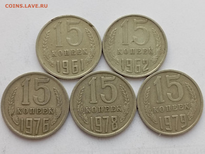 17 монет 15 копеек 1961-91 гг, 22.01.24, 22:00 - IMG_20240119_163048