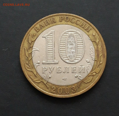10 рублей 2003 года. КАСИМОВ. До 25.01. ОТЛИЧНАЯ! Н2 - 20240119_123620.JPG