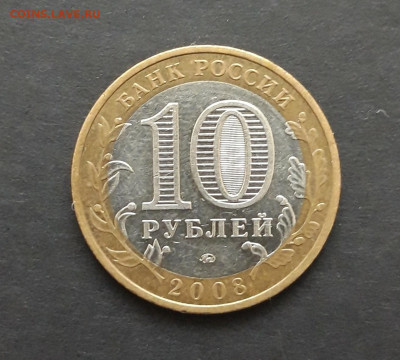 10 рублей 2008 года. УДМУРТСКАЯ. ММД. ДОСТОЙНАЯ До 25.01. Н2 - 20240119_123059.JPG
