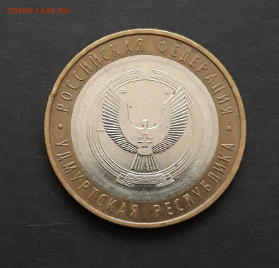 10 рублей 2008 года. УДМУРТСКАЯ. ММД. ДОСТОЙНАЯ До 25.01. Н2 - 20240119_123056.JPG