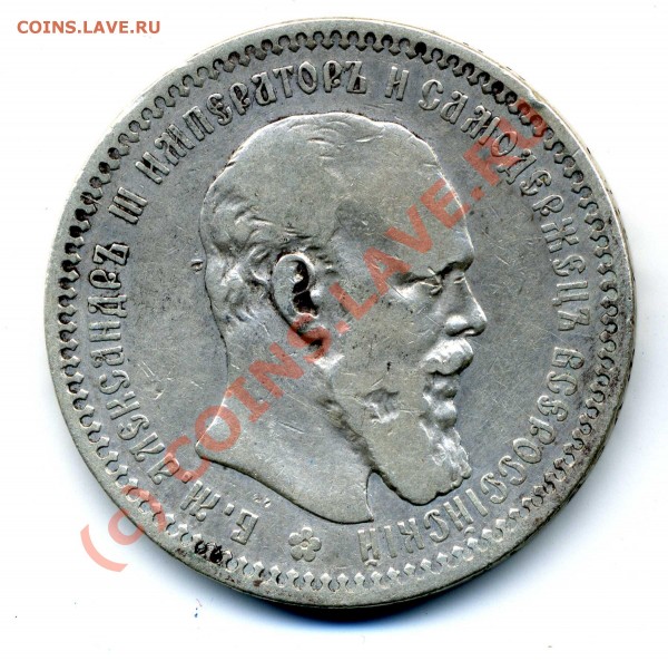 1рубль 1817 и 1 рубль 1893г. - AIII002