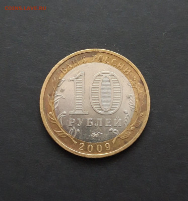 10 рублей 2009 года. КАЛМЫКИЯ. До 25.01. Н2 - 20240119_122540.JPG