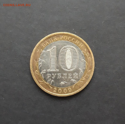 10 рублей 2009 года. КАЛМЫКИЯ. До 25.01. Н2 - 20240119_122536.JPG