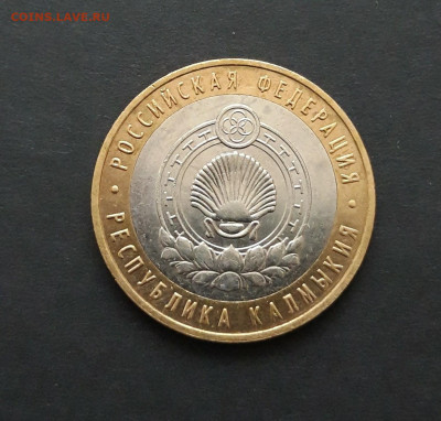 10 рублей 2009 года. КАЛМЫКИЯ. До 25.01. Н2 - 20240119_122533.JPG
